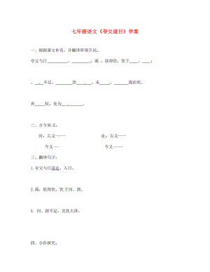 【全效學(xué)習(xí)】2020七年級(jí)語(yǔ)文下冊(cè) 第25課 夸父逐日導(dǎo)學(xué)案（無(wú)答案） 新人教版