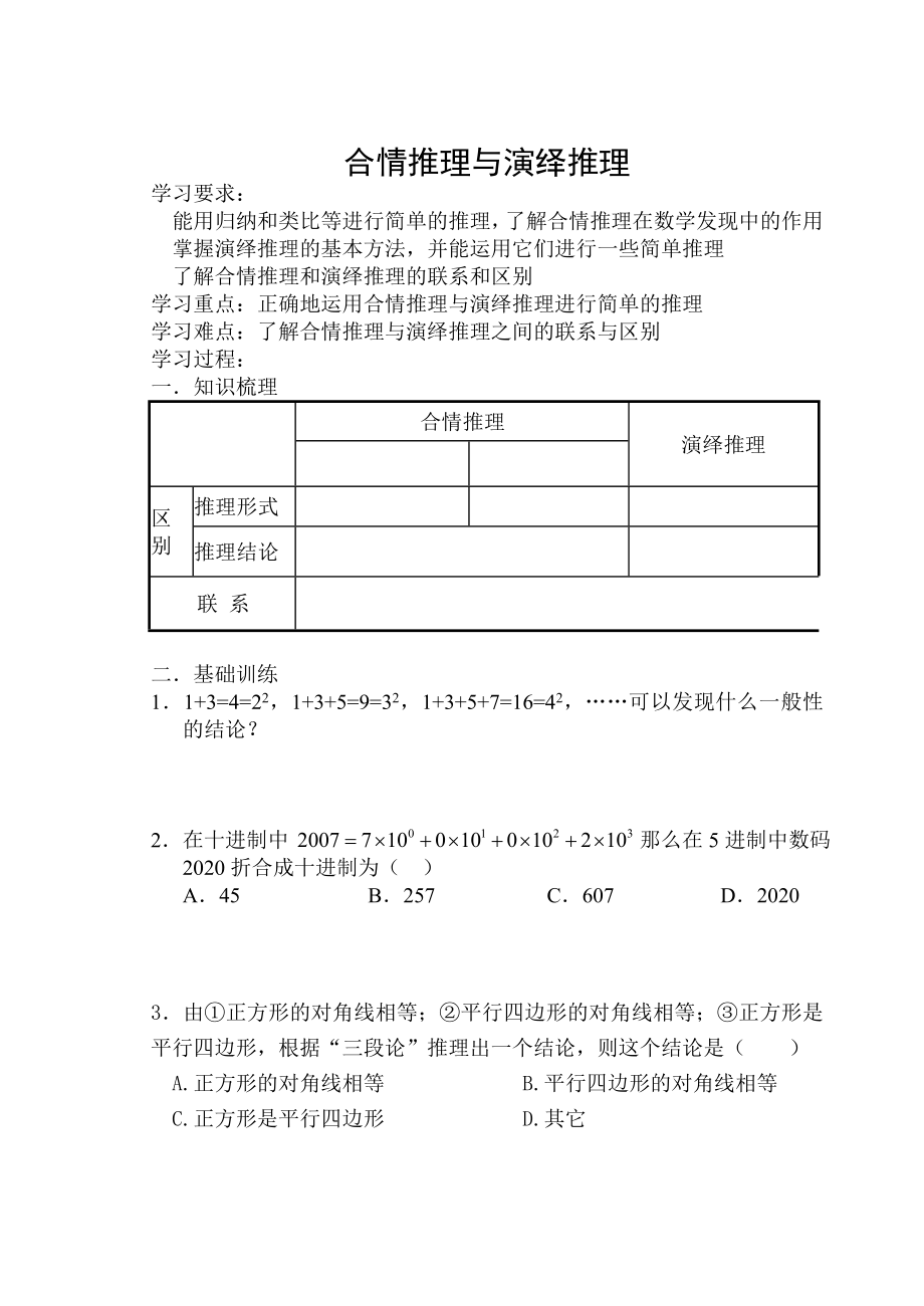 2020屆鹽城市三星級學(xué)校高三教學(xué)工作會議公開課 選修1-2推理 合情推理與演繹推理學(xué)案_第1頁