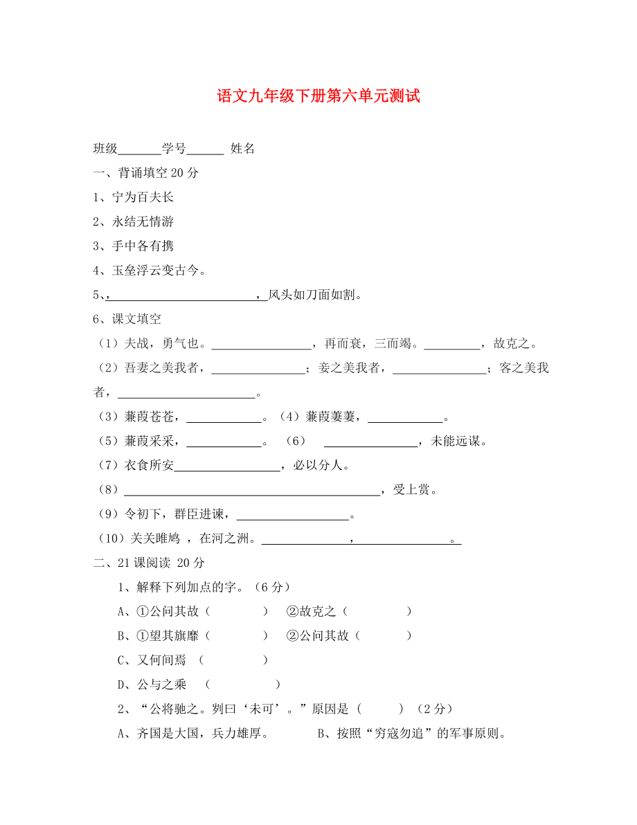 九年級(jí)語(yǔ)文下冊(cè) 第六單元測(cè)試 人教新課標(biāo)版_第1頁(yè)