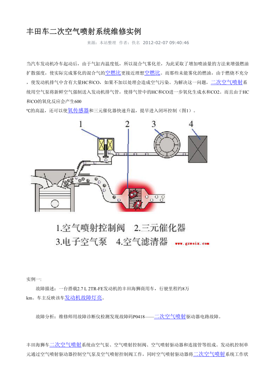 丰田车二次空气喷射系统维修实例_第1页