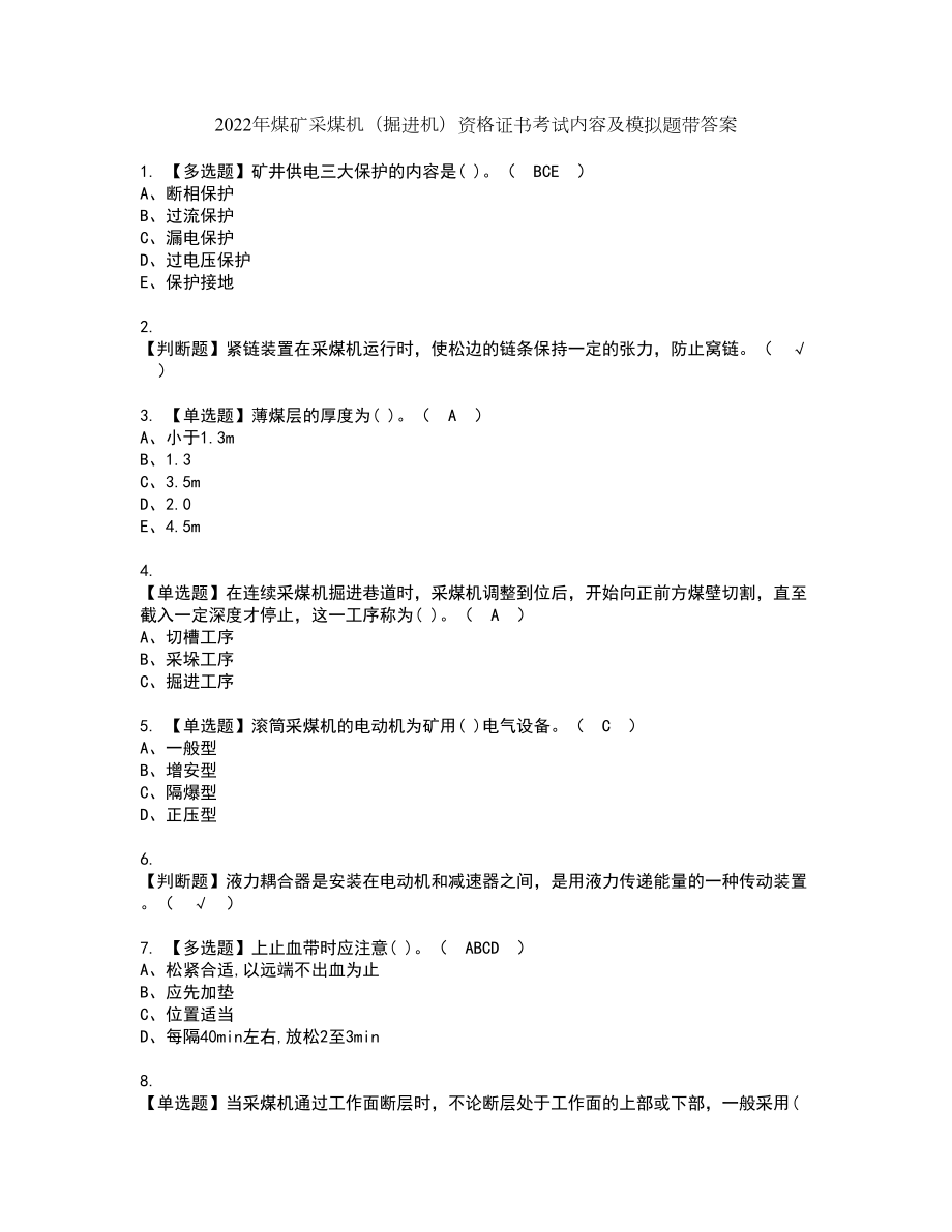 2022年煤矿采煤机（掘进机）资格证书考试内容及模拟题带答案61_第1页