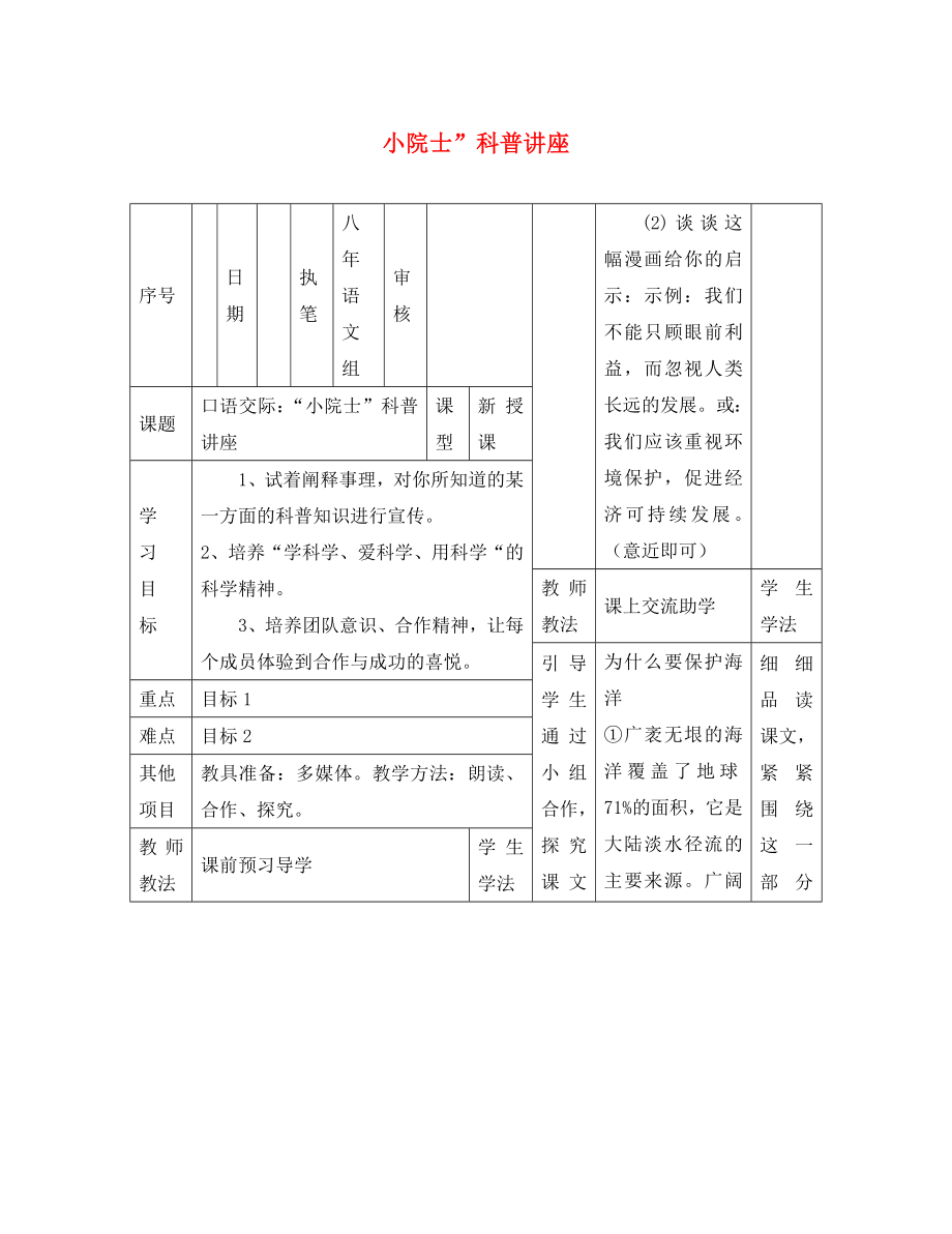 2020学年八年级语文上册 第五单元 口语交际＂小院士＂科普讲座导学案 （新版）语文版_第1页