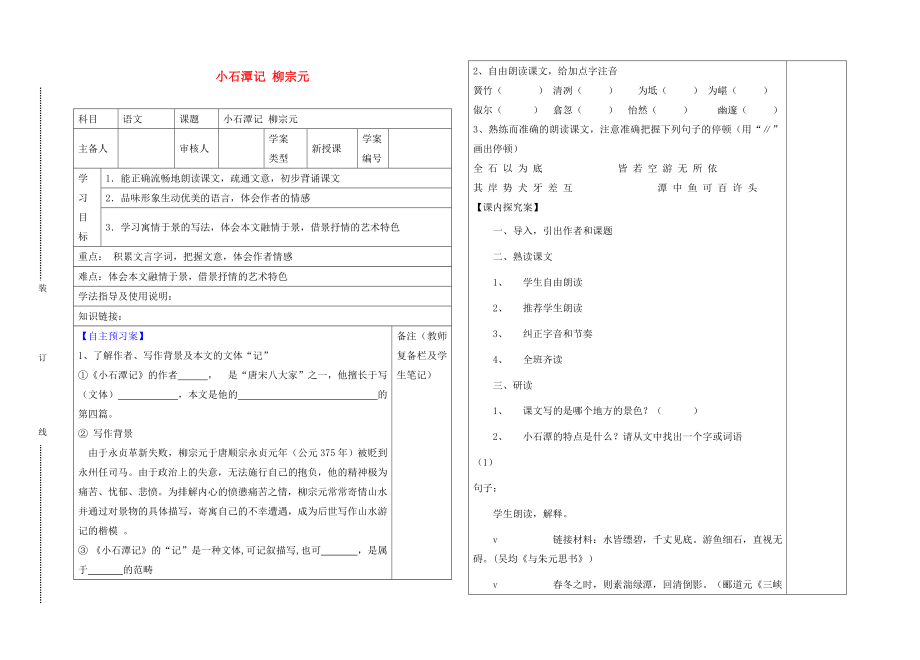 2020年秋八年級(jí)語(yǔ)文上冊(cè) 5 小石潭記導(dǎo)學(xué)案（無(wú)答案） 北師大版_第1頁(yè)