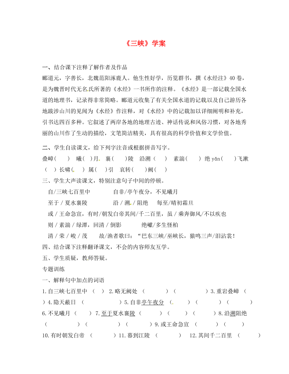 內(nèi)蒙古鄂爾多斯市東勝區(qū)第二中學八年級語文上冊 26《三峽》導學案（無答案） 新人教版_第1頁