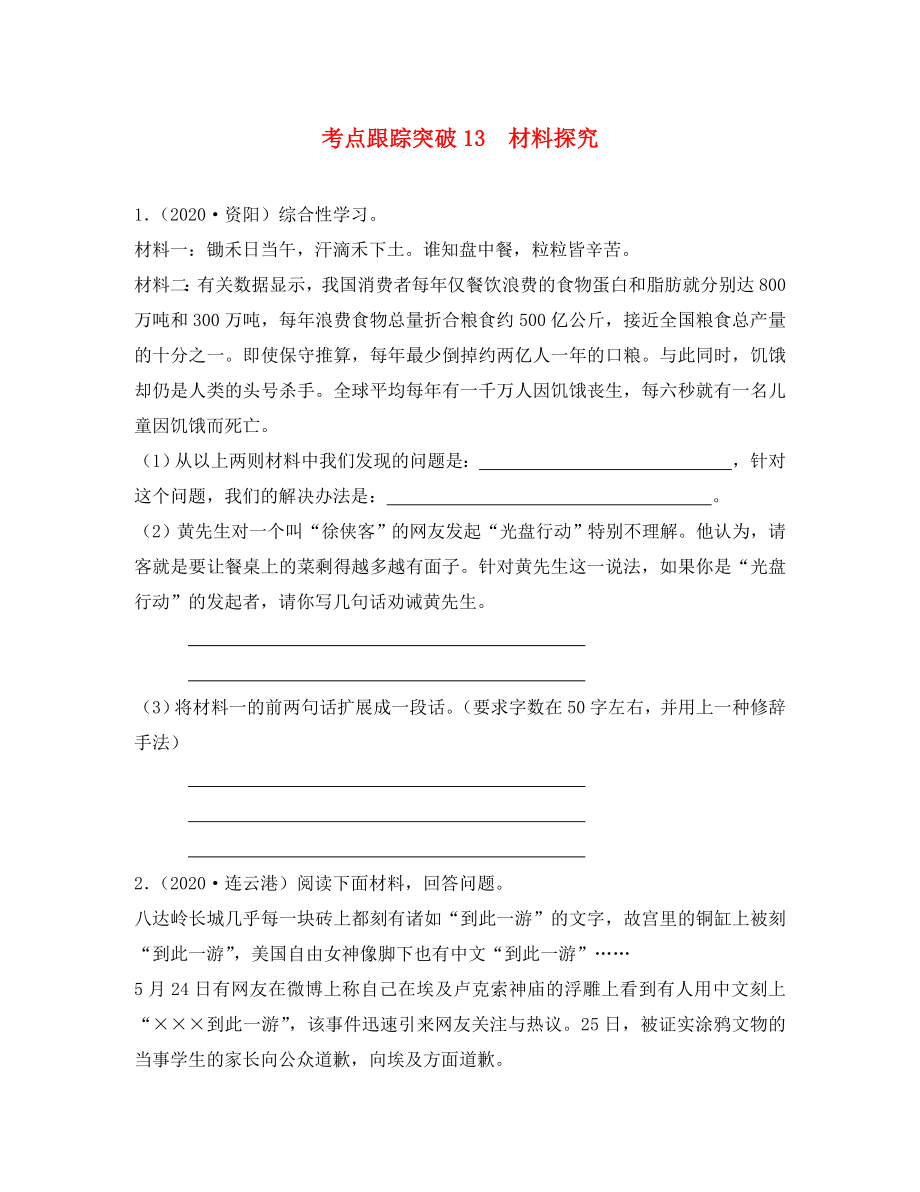 【聚焦中考】（浙江專版）2020中考語(yǔ)文總復(fù)習(xí) 第十三講 （材料探究） 考點(diǎn)跟蹤突破13（含13年中考真題）（無(wú)答案）_第1頁(yè)