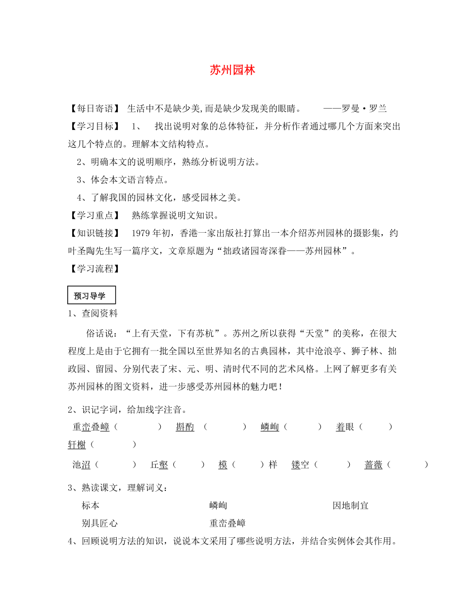 2020秋八年級(jí)語(yǔ)文上冊(cè) 第五單元 19 蘇州園林導(dǎo)學(xué)案（無(wú)答案） 蘇教版_第1頁(yè)