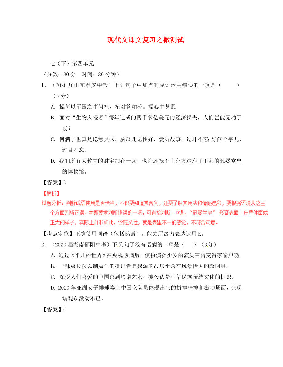 2020年中考語(yǔ)文一輪復(fù)習(xí)講練測(cè) 專題49 現(xiàn)代文 七下 第四單元（測(cè)試）（含解析）_第1頁(yè)