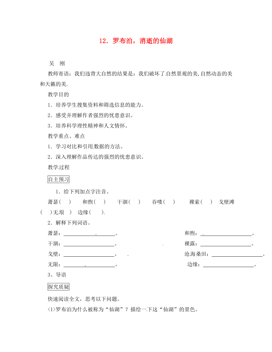 2020八年級語文下冊 第課 羅布泊消逝的仙湖導(dǎo)學(xué)案（無答案） 新人教版_第1頁