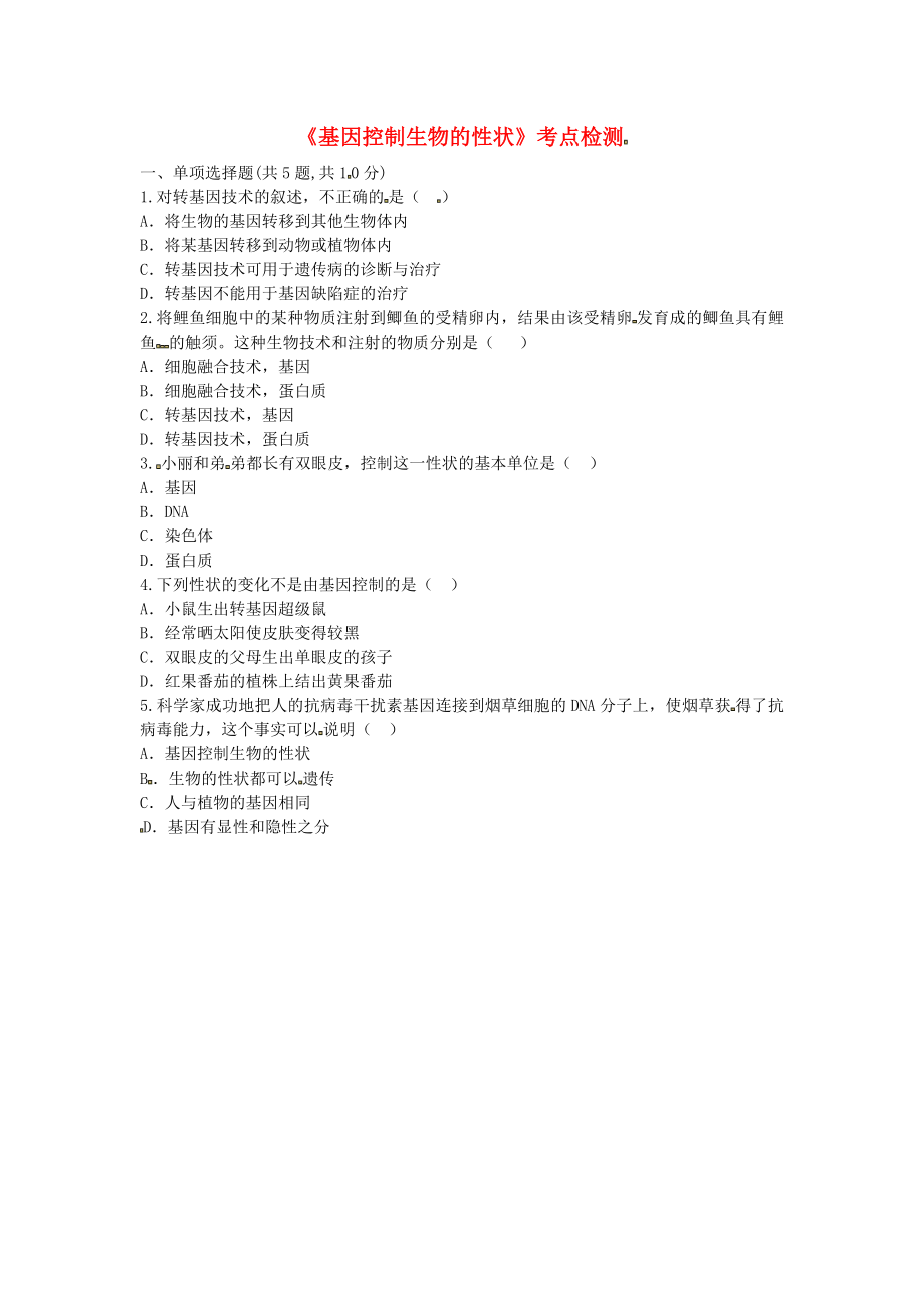 河南省永城市八年级生物下册7.2.1基因控制生物的性状考点检测无答案新版新人教版_第1页