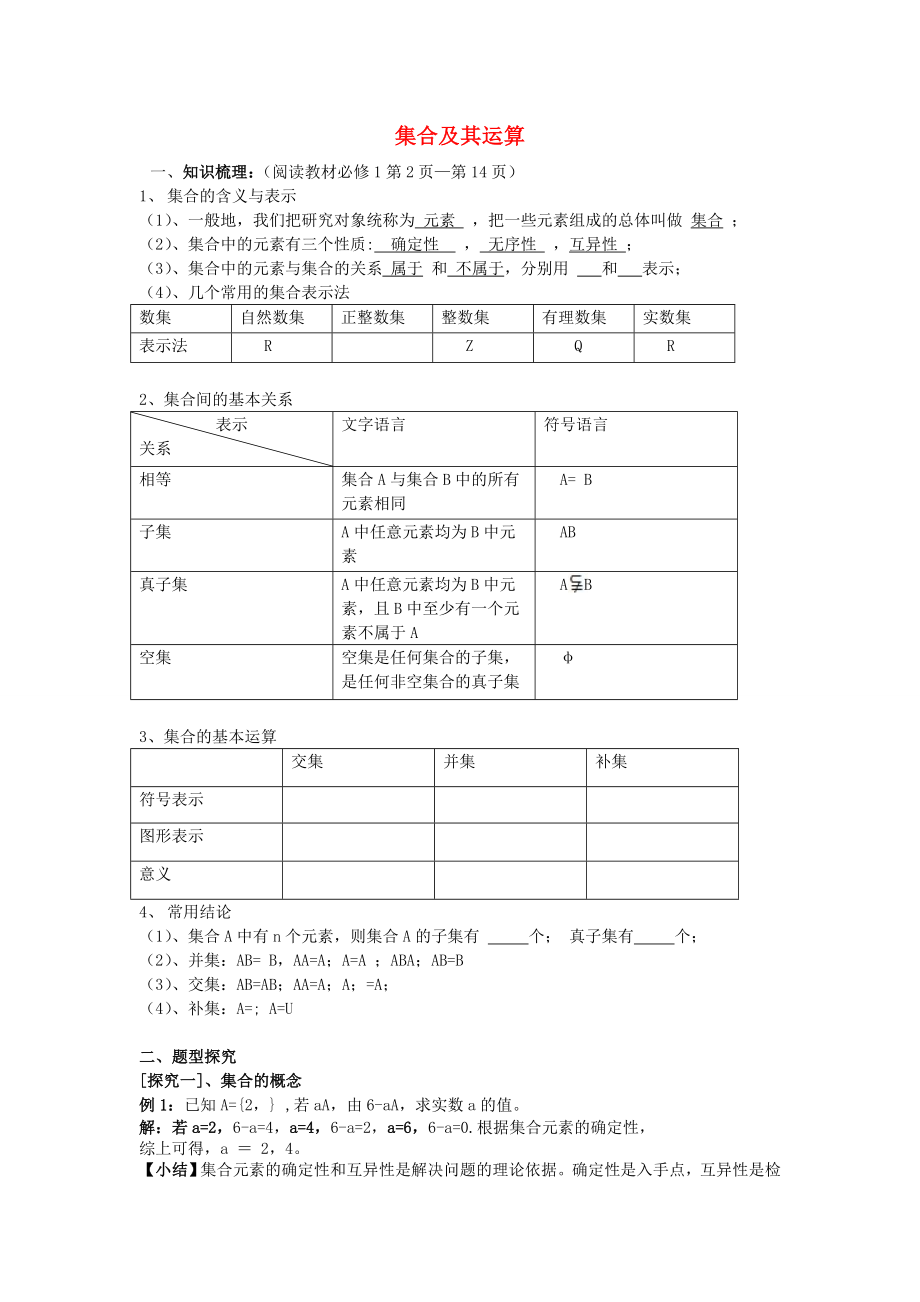 吉林省東北師范大學(xué)附屬中學(xué)2020屆高三數(shù)學(xué)第一輪復(fù)習(xí) 集合及其運算教案 文_第1頁