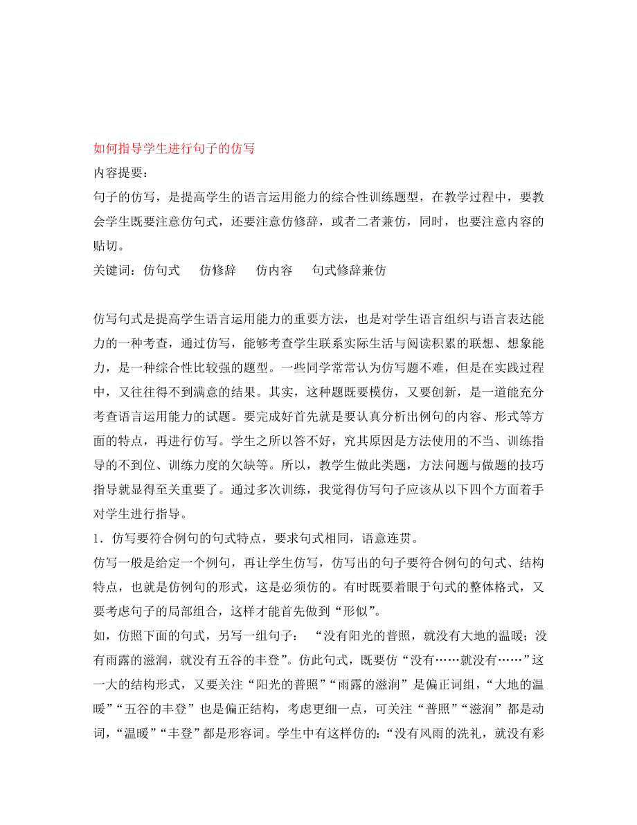 宁夏贺兰四中初中语文教师教学论文 如何指导学生进行句子的仿写_第1页