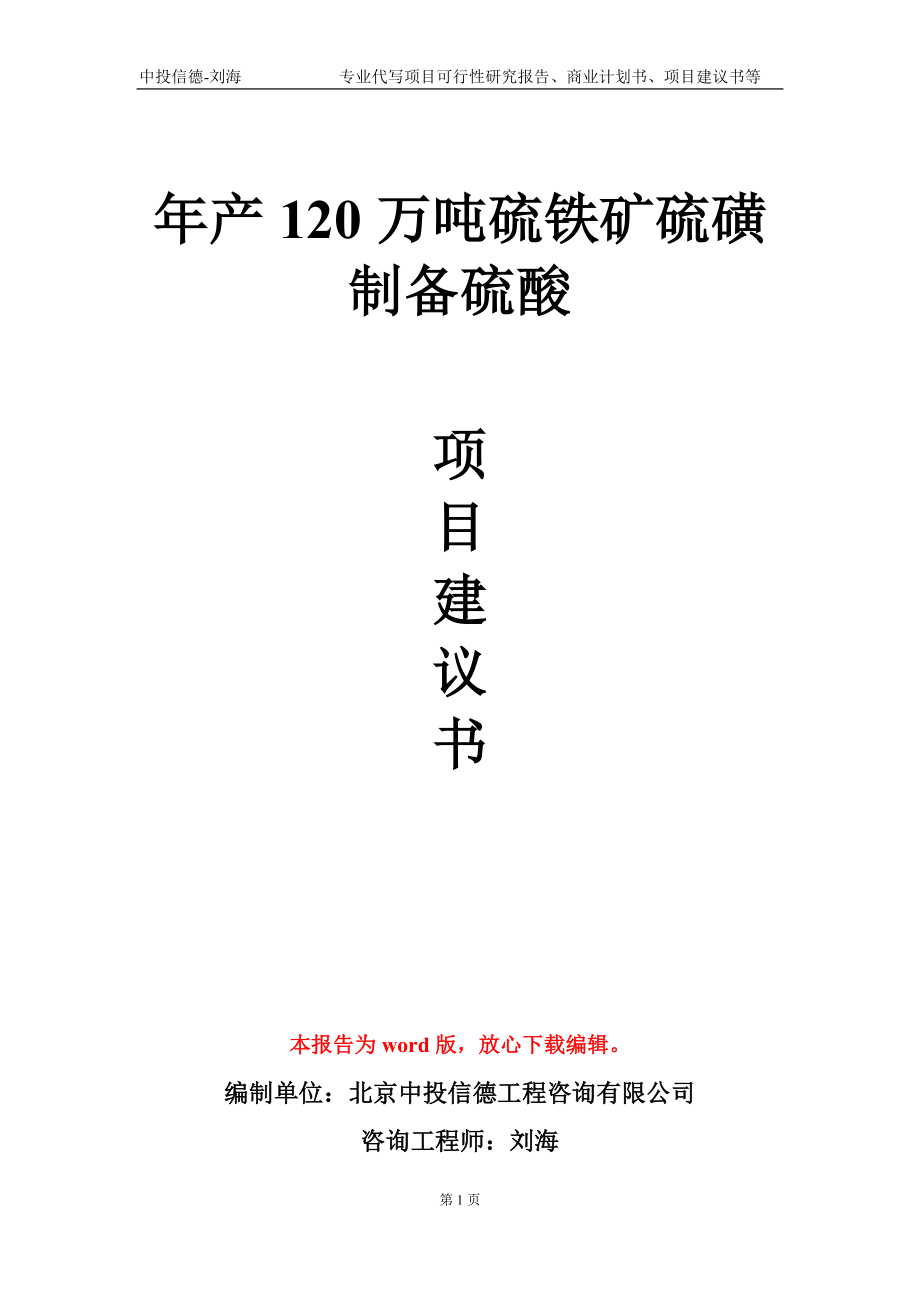 年產(chǎn)120萬噸硫鐵礦硫磺制備硫酸項目建議書寫作模板_第1頁