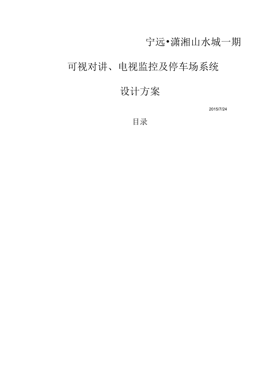潇湘山水城智能化项目设计方案_第1页