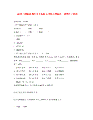 八年級(jí)語文下冊(cè) 第28課《在聯(lián)邦德國海姆佗市市長接見儀式上的答詞》同步練習(xí) 蘇教版（通用）