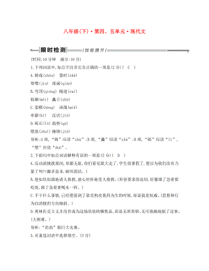 2020年中考語文總復(fù)習(xí) 第一部分 教材基礎(chǔ)自測(cè) 八下 第四、五單元 現(xiàn)代文練習(xí) 新人教版