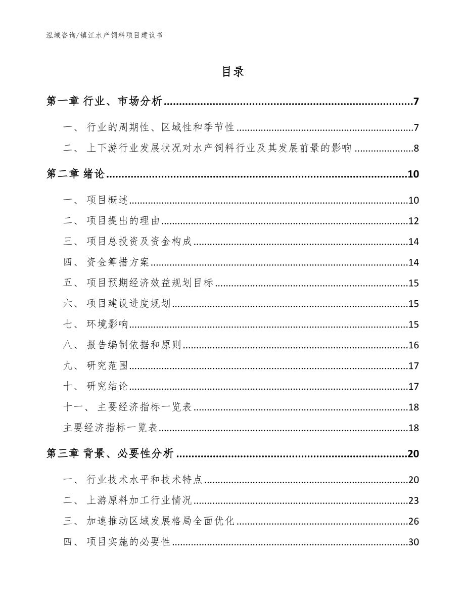 镇江水产饲料项目建议书（范文）_第1页