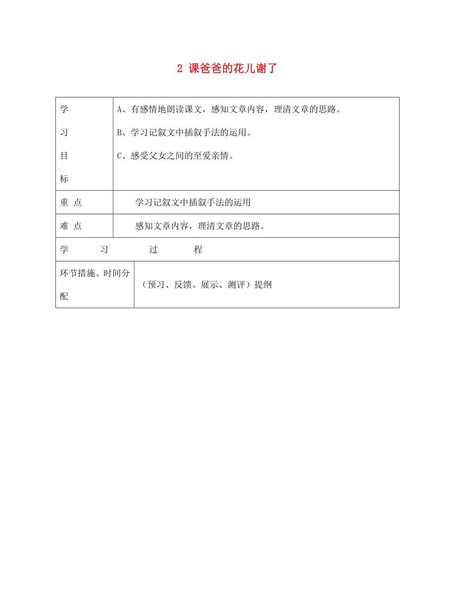 甘肅省永靖縣回民中學(xué)七年級語文下冊 2 課爸爸的花兒謝了導(dǎo)學(xué)案（無答案）（新版）新人教版_第1頁