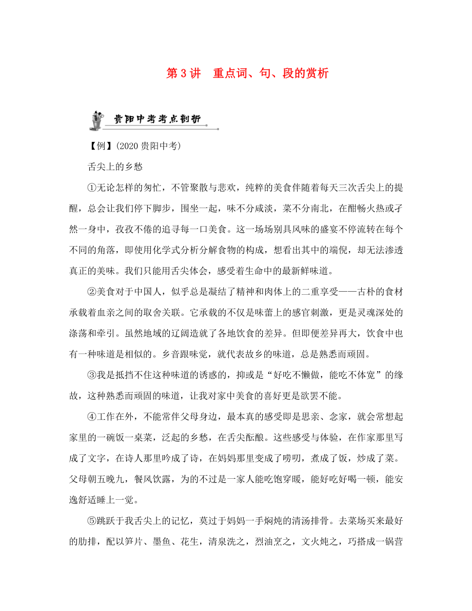 中考命題研究貴陽2020中考語文 第3講 重點(diǎn)詞、句、段的賞析（無答案）_第1頁