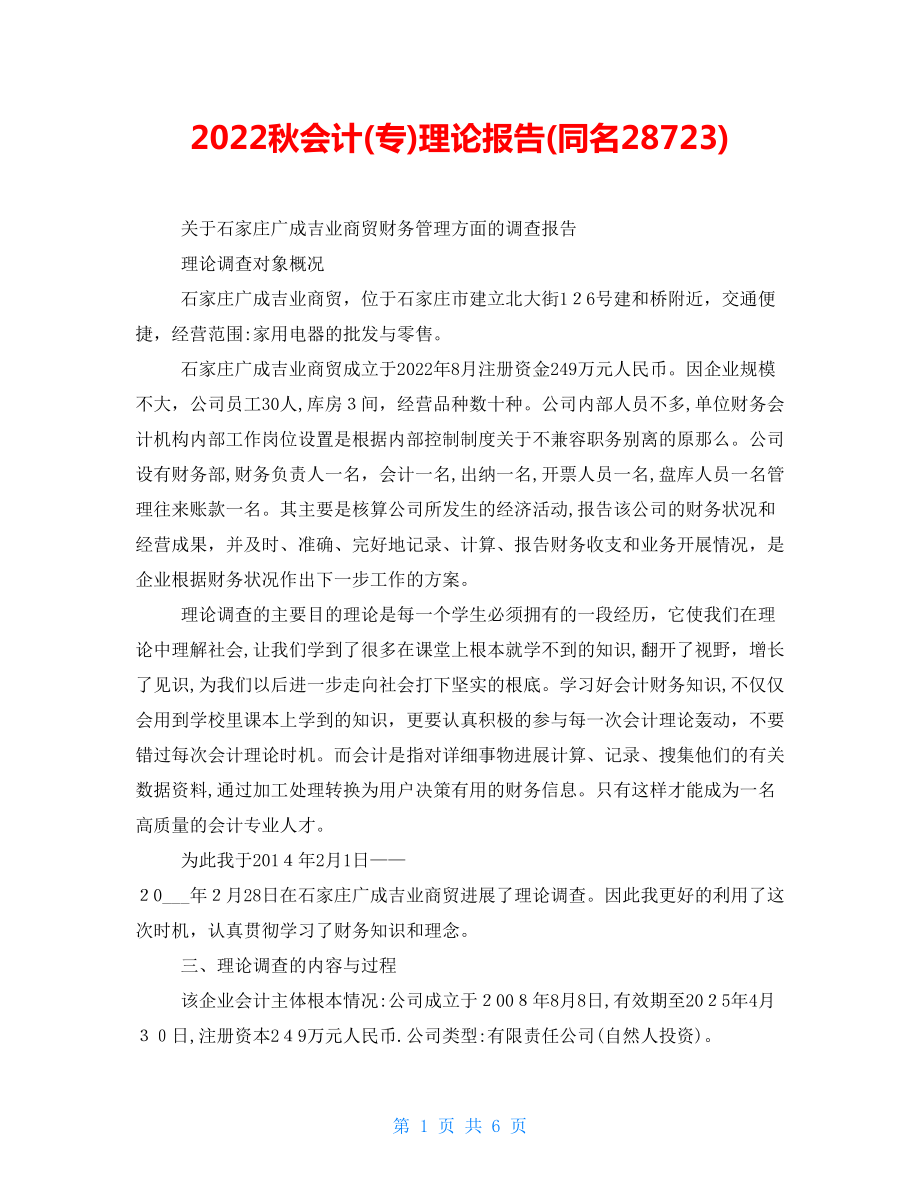 2022秋会计(专)实践报告(同名28723)_第1页