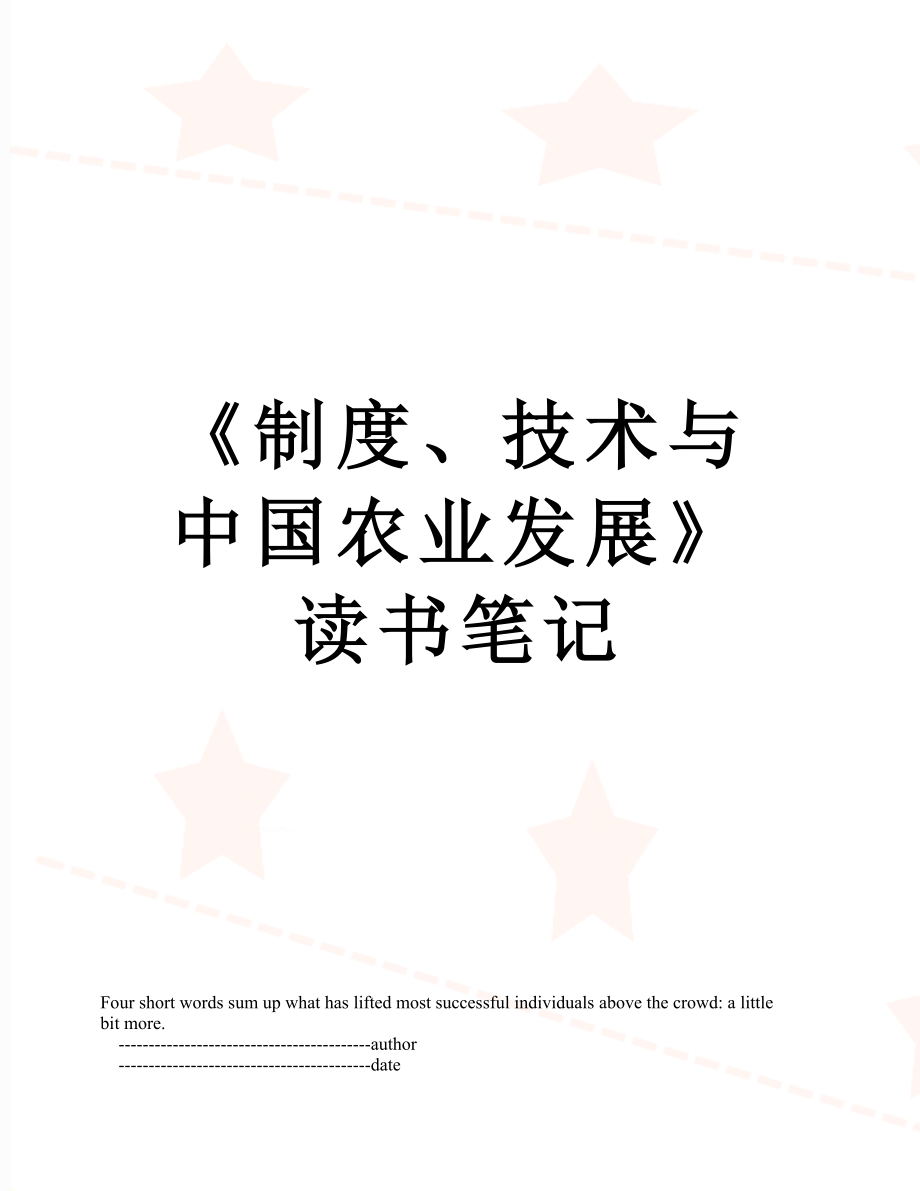 《制度、技术与中国农业发展》读书笔记_第1页