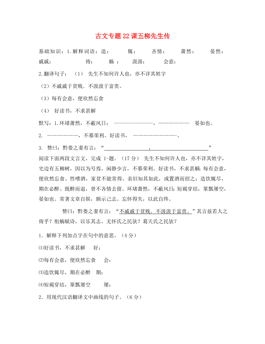 內(nèi)蒙古鄂爾多斯達拉特旗第十一中學(xué)2020學(xué)年八年級語文下冊 第22課《五柳先生》復(fù)習(xí)試題（無答案） 新人教版_第1頁