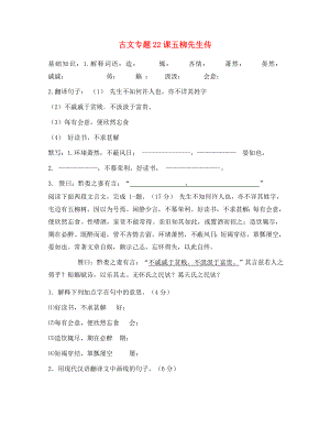 內(nèi)蒙古鄂爾多斯達拉特旗第十一中學(xué)2020學(xué)年八年級語文下冊 第22課《五柳先生》復(fù)習(xí)試題（無答案） 新人教版