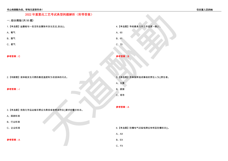 2022年重氮化工艺考试典型例题解析46（附带答案）_第1页