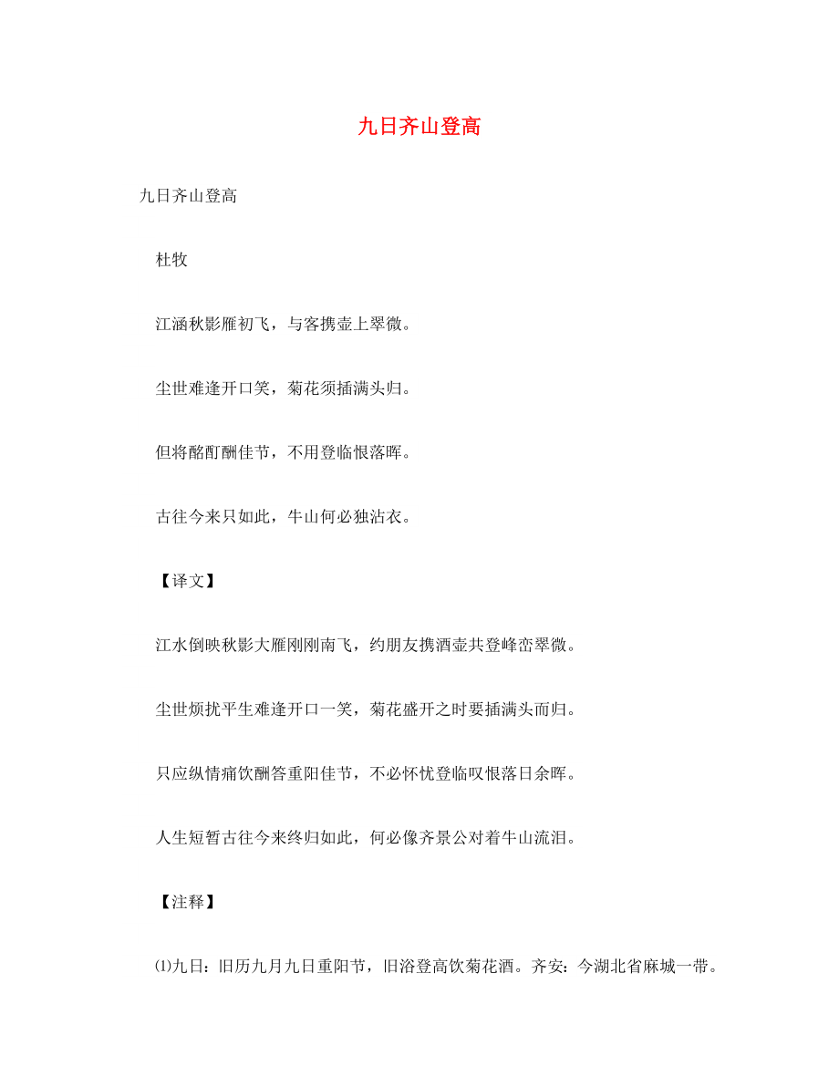 初中語文 古詩文賞析 杜牧《九日齊山登高》原文、譯文及賞析（通用）_第1頁