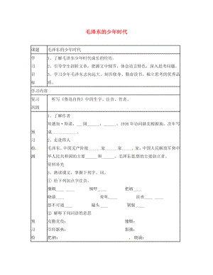 動感課堂2020年春七年級語文下冊 第二單元 6《毛澤東的少年時代》導學案（無答案）（新版）語文版（通用）