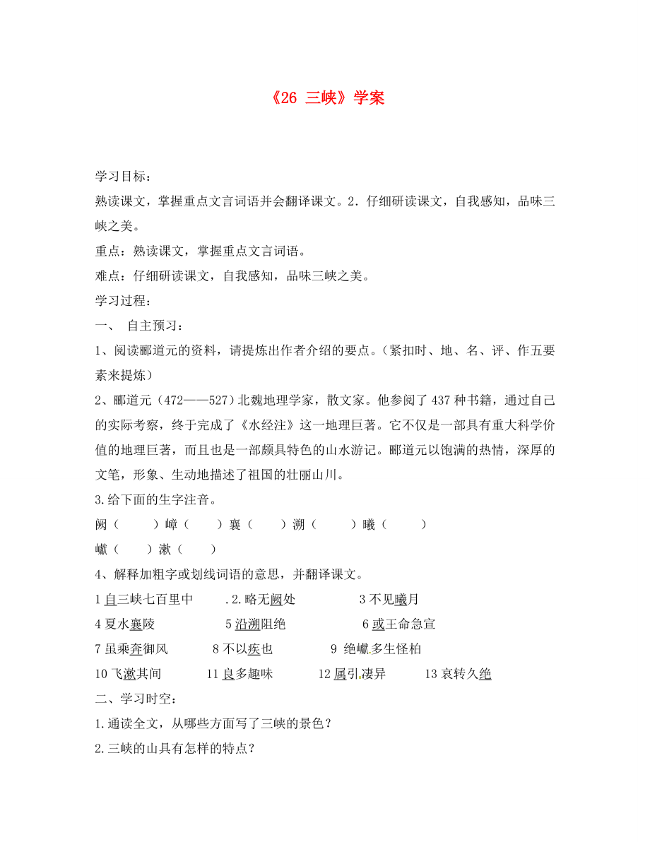 内蒙古巴彦淖尔市乌中旗二中八年级语文上册《 三峡》学案（无答案） 新人教版_第1页