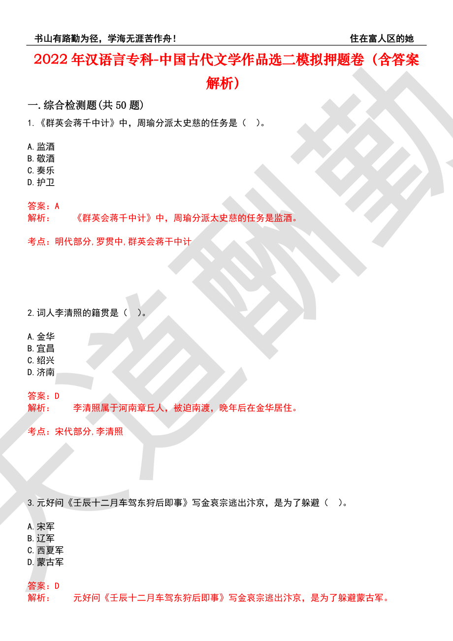 2022年汉语言专科-中国古代文学作品选二模拟押题卷5（含答案解析）_第1页