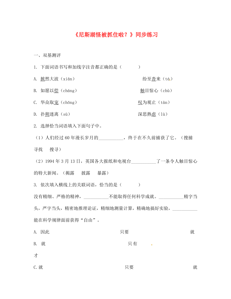 七年級(jí)語文上冊(cè) 冊(cè)第19課《尼斯湖怪被抓住啦》練習(xí) 鄂教版（通用）_第1頁