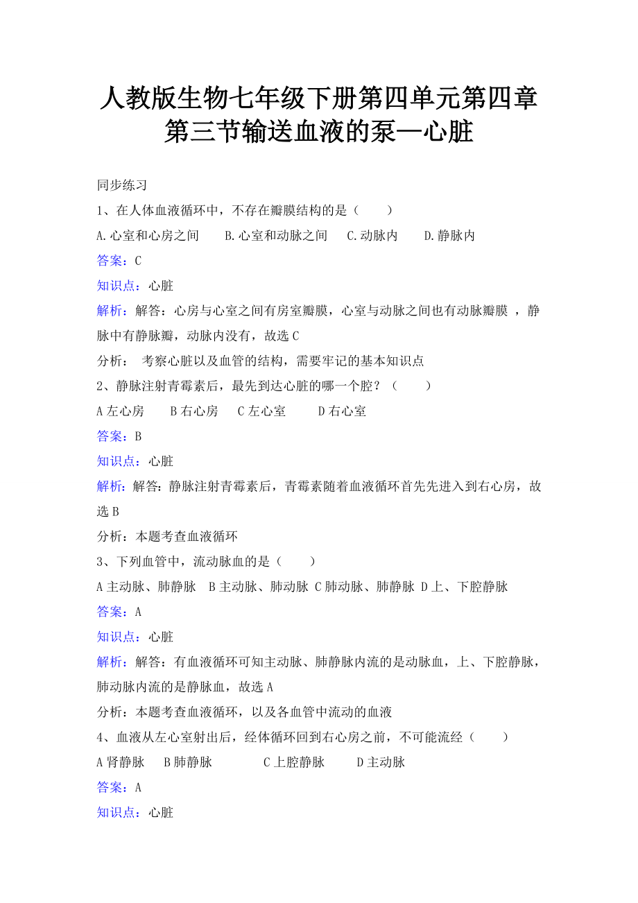 人教版生物七年级下册第四单元第四章第三节输送血液的泵—心脏同步练习_第1页