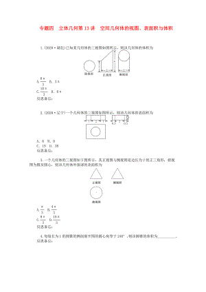 2020屆高中數(shù)學(xué)二輪總復(fù)習(xí) 知能演練專題4第13講 空間幾何體的視圖、表面積與體積 理 新課標(biāo)(湖南專用)