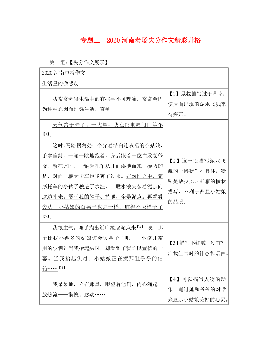 【中考試題研究】河南省2020中考語文 第四部分 作文 專題三 2020河南考場(chǎng)失分作文精彩升格_第1頁