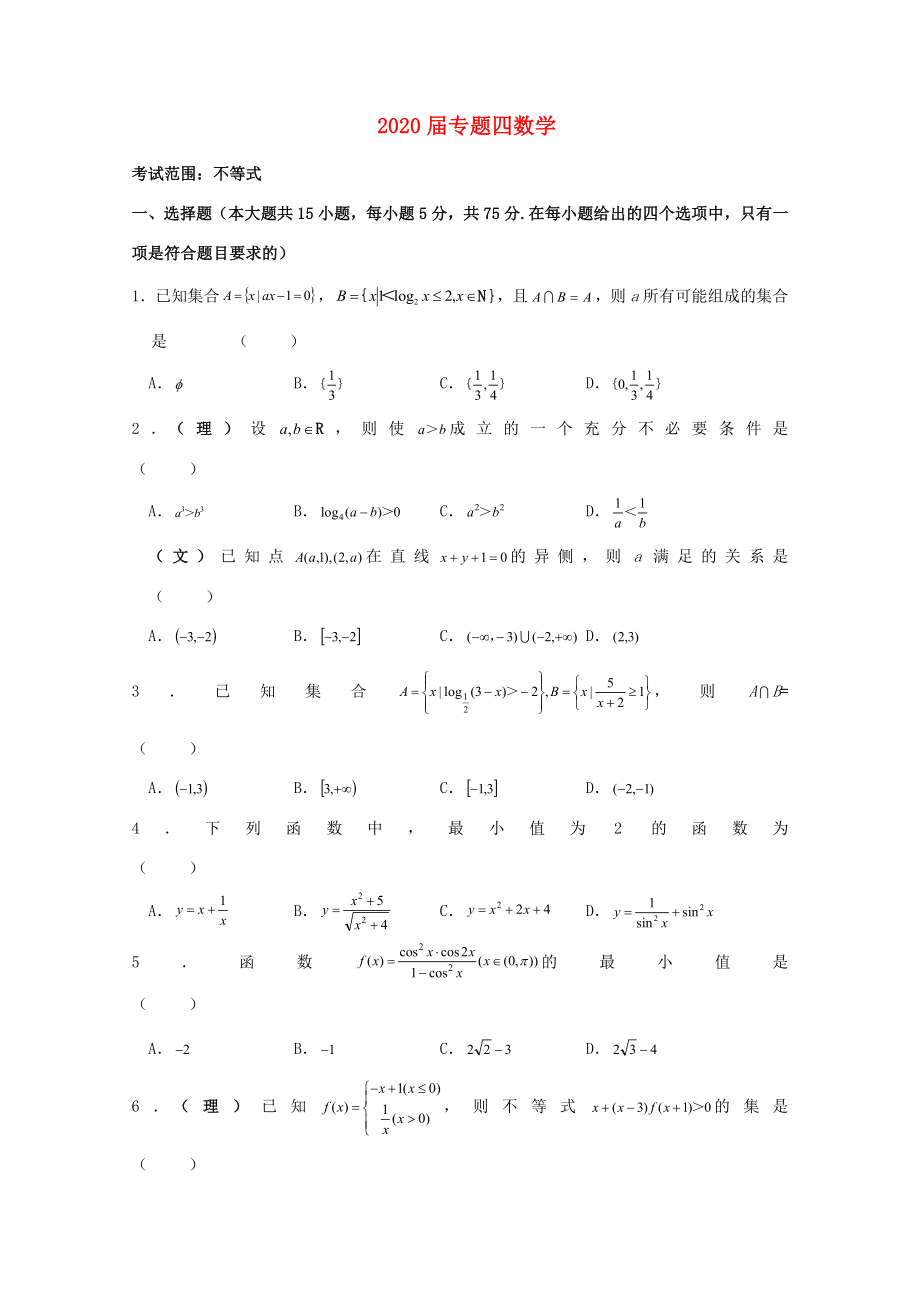 2020届高中数学 专题04不等式_第1页