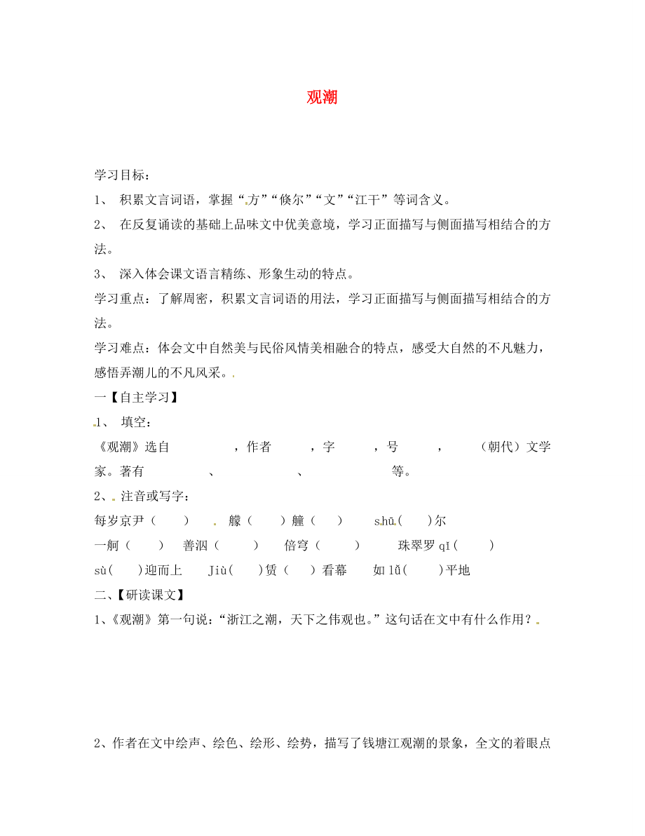 内蒙古乌拉特中旗二中八年级语文上册 第课 观潮学案（无答案） 新人教版_第1页