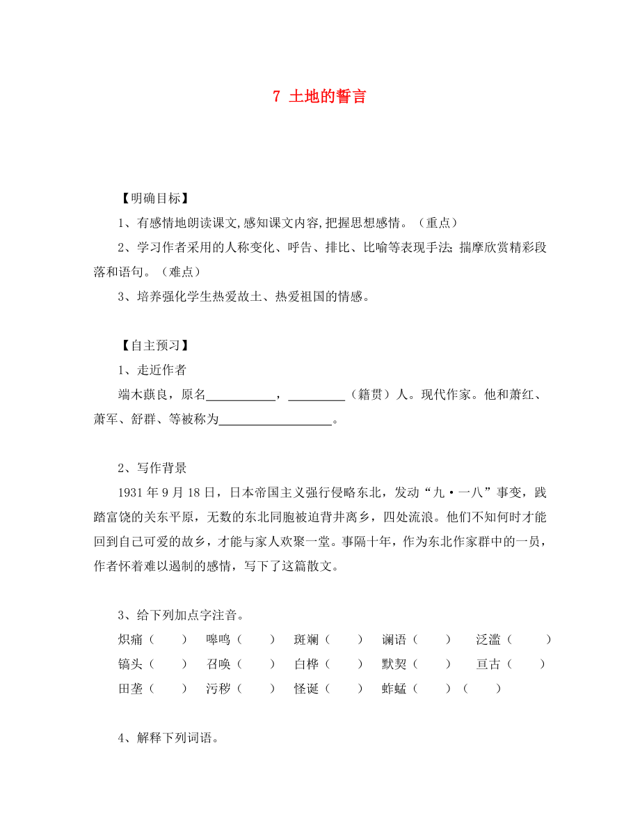 2020年春七年級(jí)語(yǔ)文下冊(cè) 第二單元 7 土地的誓言學(xué)案（無答案） 新人教版_第1頁(yè)