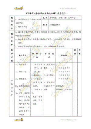 六年級體育教案- 雙手原地從頭后向前拋實心球 浙教課標(biāo)版