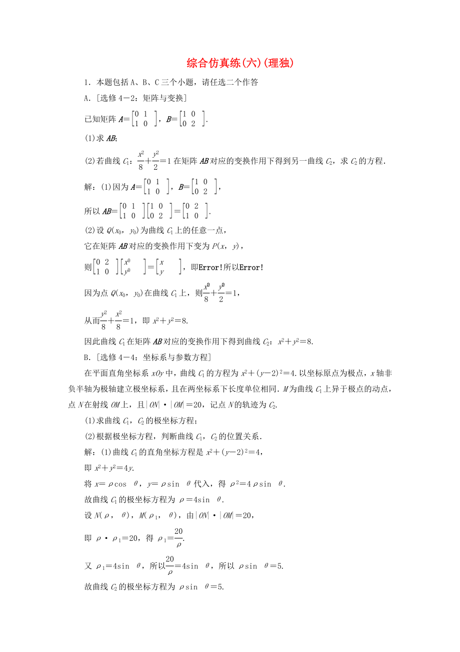 （江蘇專用）2020高考數(shù)學(xué)二輪復(fù)習(xí) 綜合仿真練（六） 理（通用）_第1頁