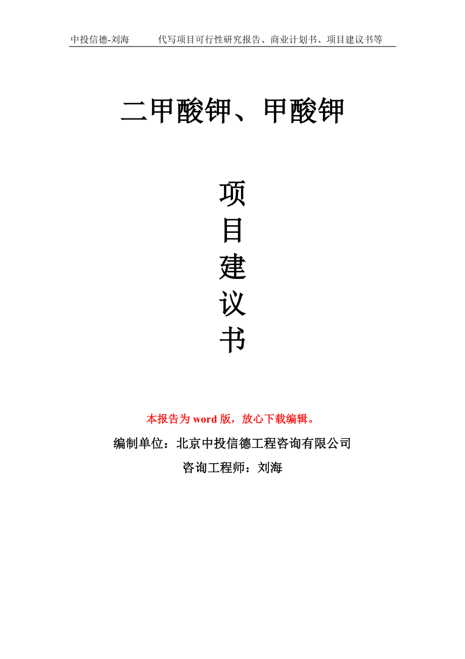 二甲酸鉀、甲酸鉀項目建議書寫作模板_第1頁