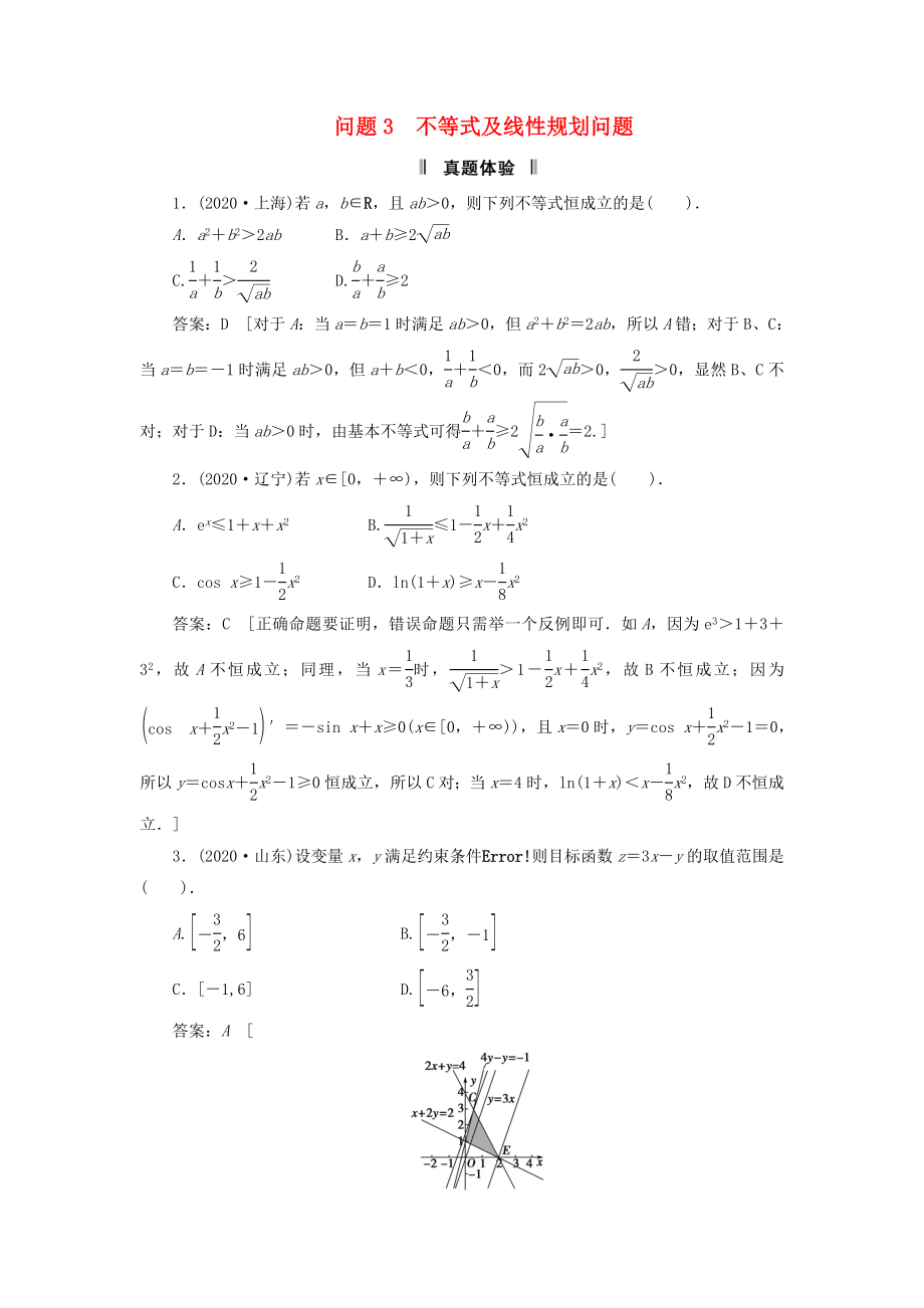 2020屆高三數(shù)學二輪復習 必考問題專項突破3 不等式及線性規(guī)劃問題 理_第1頁