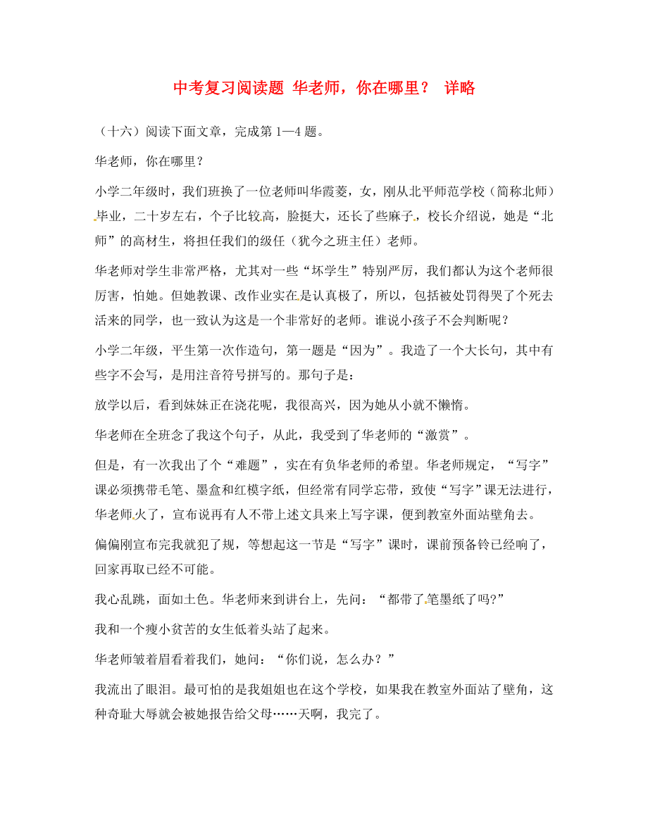 黑龙江省哈尔滨市第一零九中学中考语文阅读题复习 华老师你在哪里？（无答案）_第1页