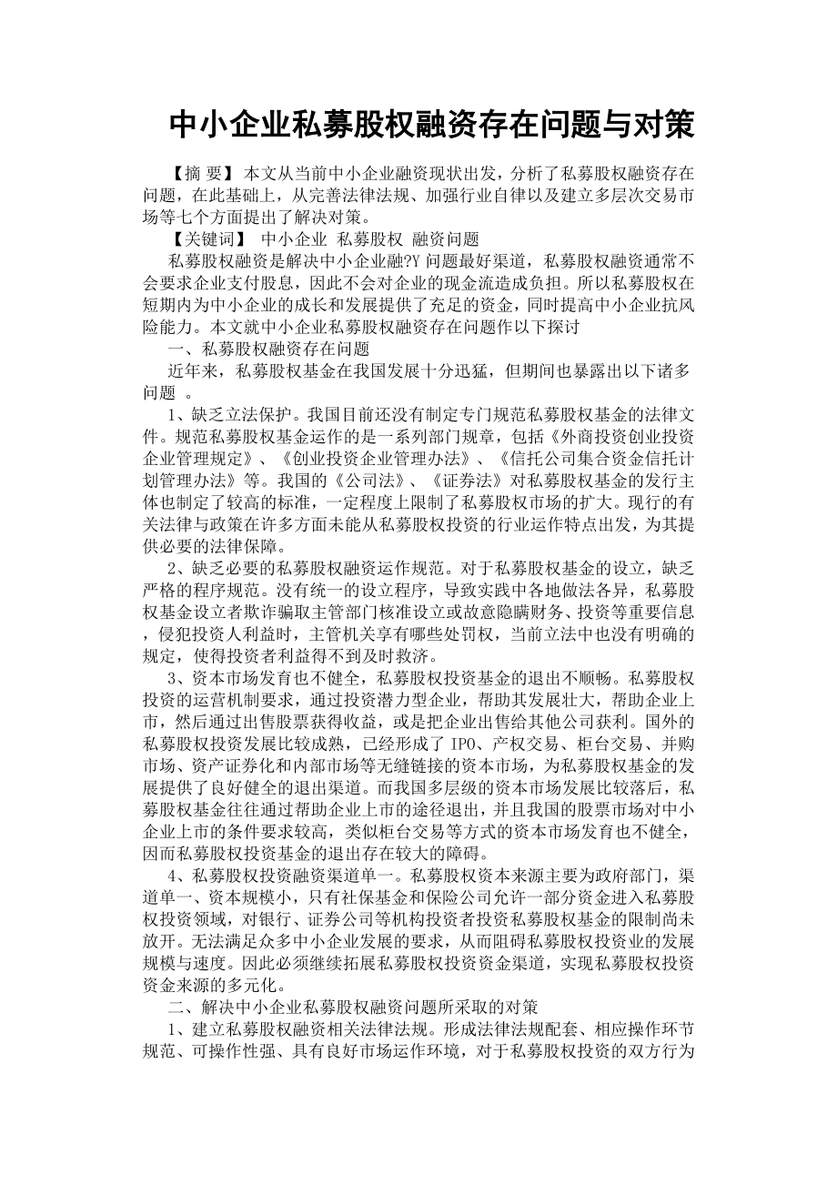 中小企業(yè)私募股權融資存在問題與對策.docx_第1頁