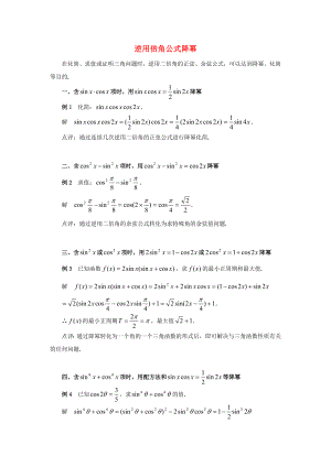 陜西省吳堡縣吳堡中學高中數(shù)學 第三章 逆用倍角公式降冪典例剖析素材 北師大版必修4（通用）