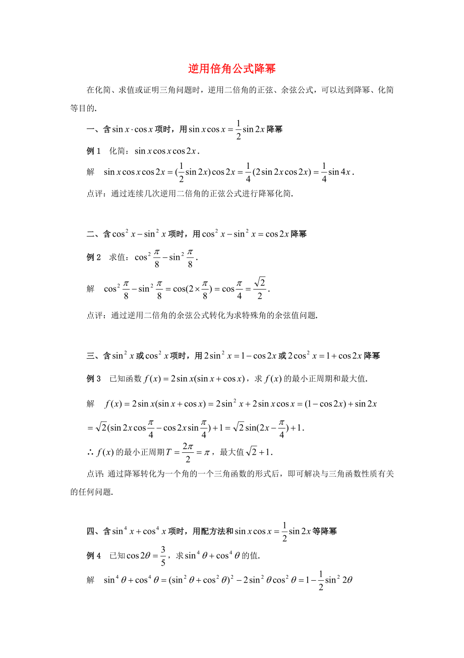 陜西省吳堡縣吳堡中學(xué)高中數(shù)學(xué) 第三章 逆用倍角公式降冪典例剖析素材 北師大版必修4（通用）_第1頁(yè)