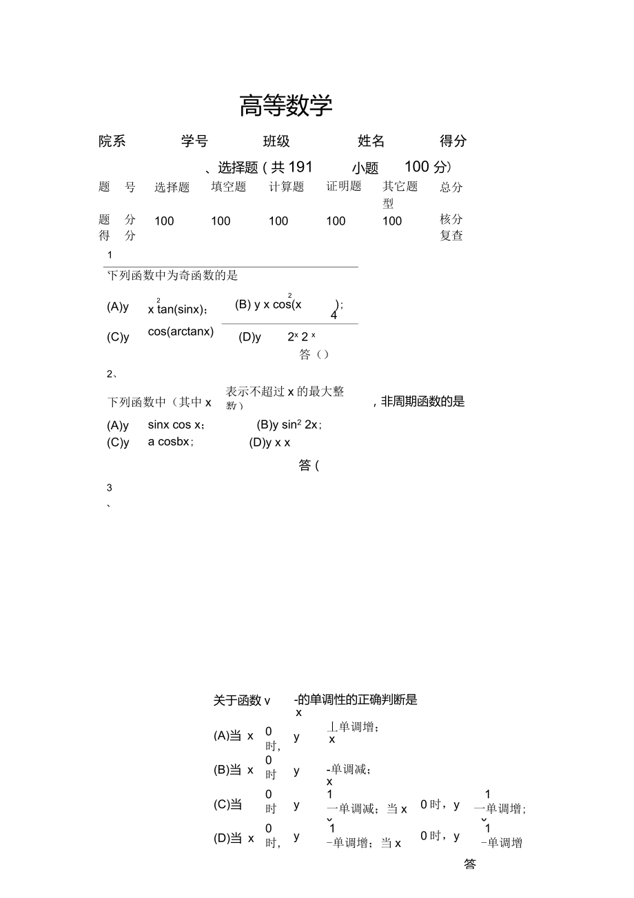 高等数学习题第1章函数与极限_第1页