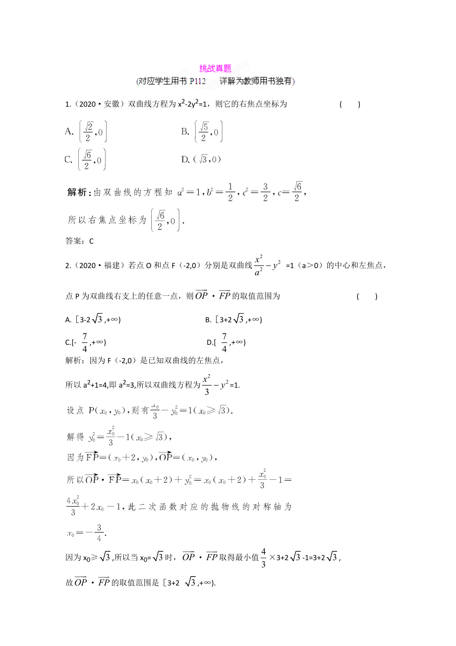 2020屆高三數(shù)學(xué)一輪復(fù)習(xí)練習(xí) 8.6挑戰(zhàn)真題_第1頁