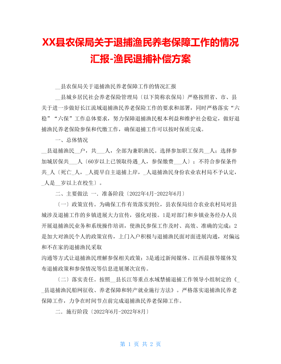 XX县农保局关于退捕渔民养老保障工作的情况汇报渔民退捕补偿方案_第1页