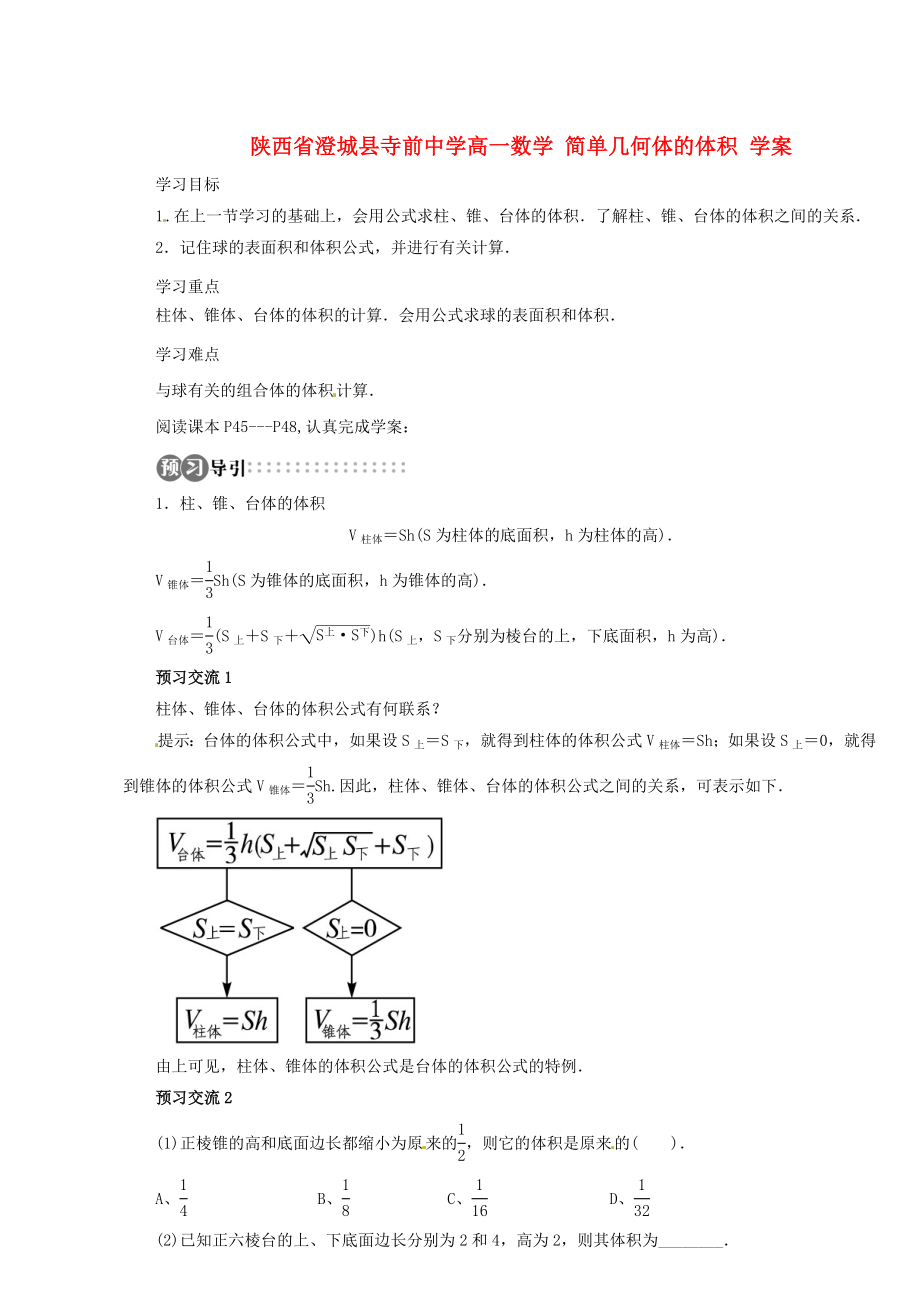 陜西省澄城縣寺前中學(xué)高中數(shù)學(xué) 簡單幾何體的體積學(xué)案（通用）_第1頁